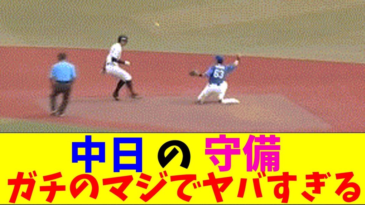 中日の守備がガチのマジでヤバすぎるとなんｊとプロ野球ファンの間で話題にｗｗｗ【なんJ反応集】