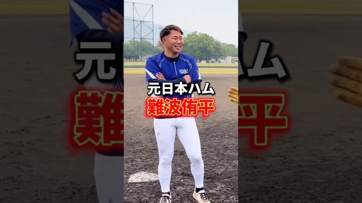 元日本ハムファイターズの難波侑平選手とガチ対決 元日本ハムファイターズの難波侑平選手とガチ対決
