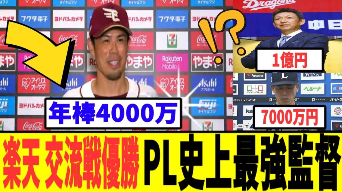 正真正銘PL史上超有能監督　楽天イーグルス今江監督　交流戦2024優勝　おめでとう！
