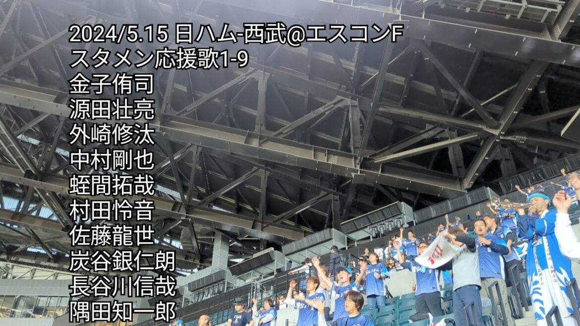 2024/5.15 埼玉西武ライオンズ試合前応援歌1-9 日ハム-西武 エスコンF 2024/5.15 埼玉西武ライオンズ試合前応援歌1-9 日ハム-西武 エスコンF