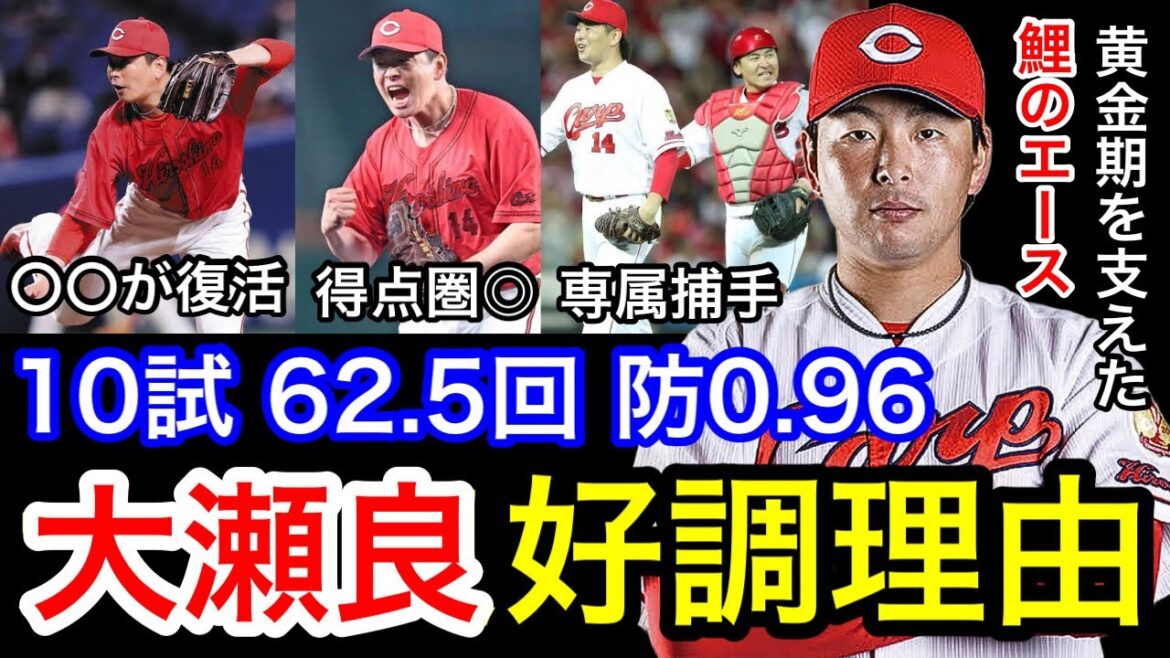 大瀬良大地が絶好調の理由4選。交流戦防御率0.00。ノーヒットノーラン達成&先発防御率の記録更新を支えた好投手について考察。