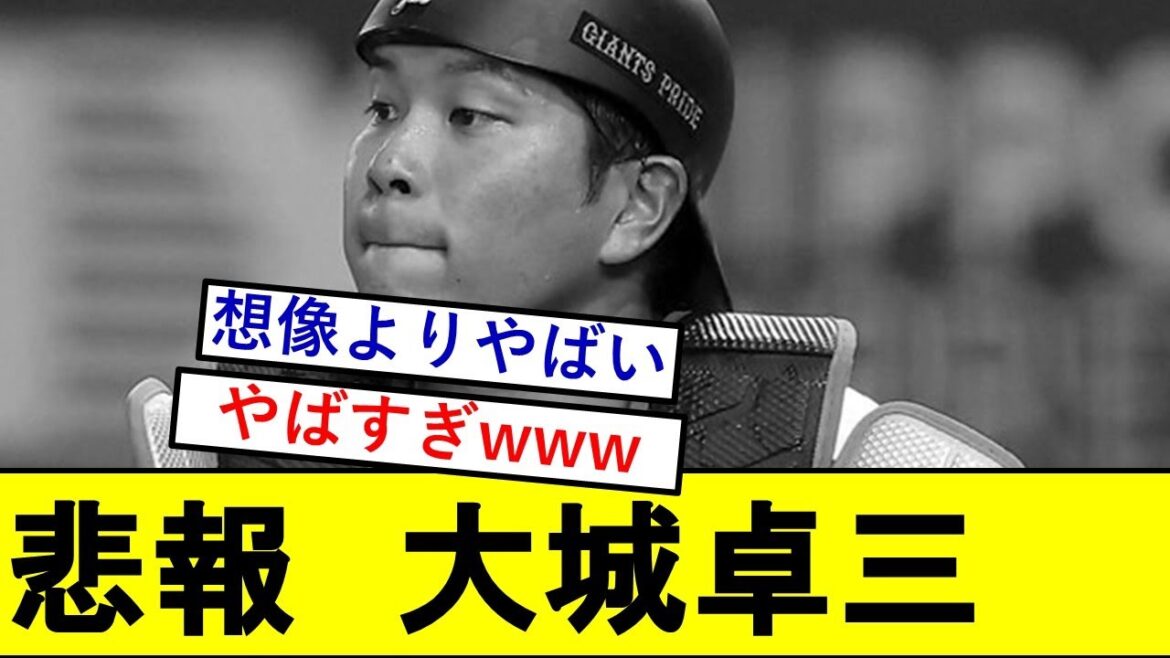 【悲報】打てる捕手こと大城卓三さん、とんでもないことになっている模様wwwww【読売ジャイアンツ】