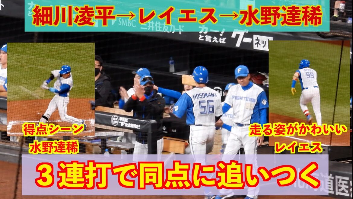 【20240616】細川凌平→レイエス→水野達稀の連打で1点もぎ取り同点にする。