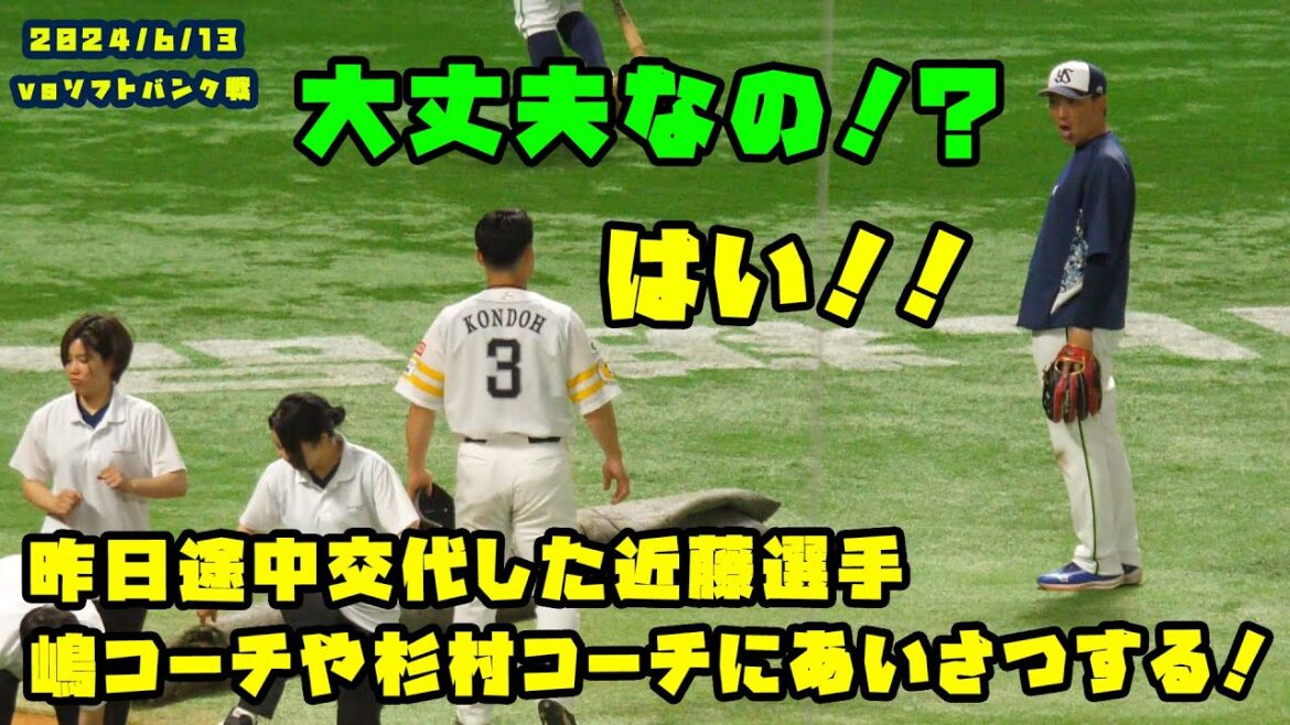 昨日途中交代した近藤選手　嶋コーチや杉村コーチにあいさつ！　2024/6/13 vsソフトバンク
