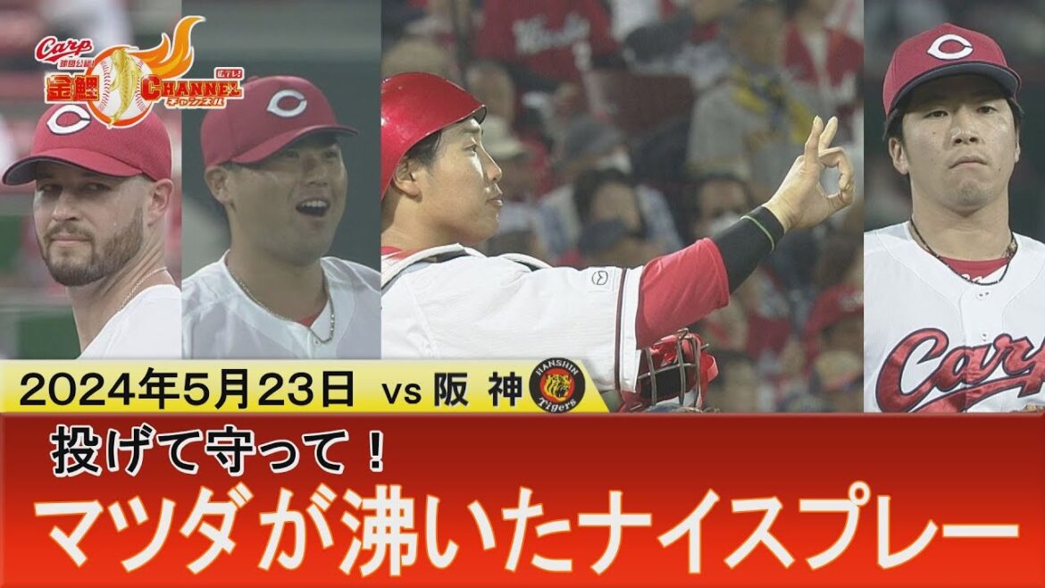 【投げて守って】マツダが盛り上がった好プレー集【あぶねーーーっ】