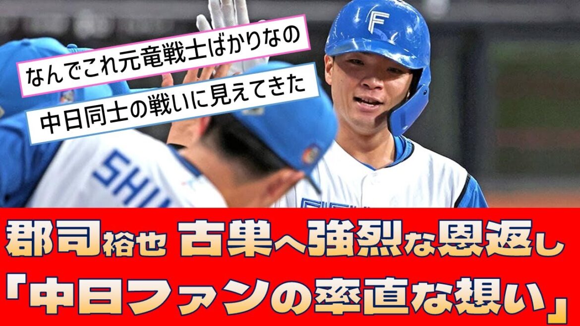 【日本ハム 郡司裕也】古巣へ強烈な恩返し「中日ファンの率直な想い」【プロ野球 2ch 5ch なんJ】