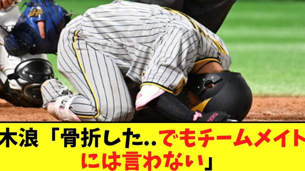 阪神木浪　骨折を知ったときについてとある事実を明かす