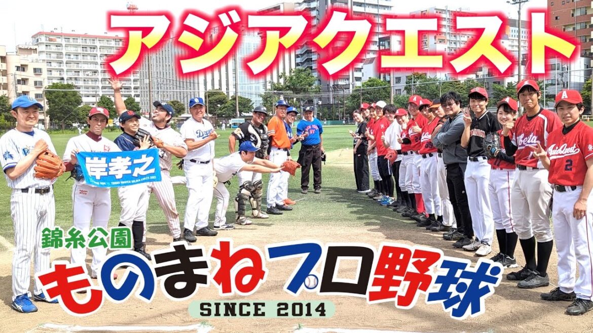 アジアクエスト戦『出た!隠し球返し( ゚Д゚)』20240615グラウンドカメラ映像|錦糸公園ものまねプロ野球|開拓屋デビュー! アジアクエスト戦『出た!隠し球返し( ゚Д゚)』20240615グラウンドカメラ映像|錦糸公園ものまねプロ野球|開拓屋デビュー!