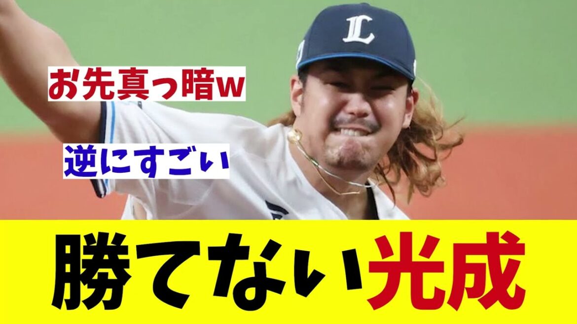 西武・高橋光成　また勝てず7敗目・・・【野球情報】【2ch 5ch】【なんJ なんG反応】