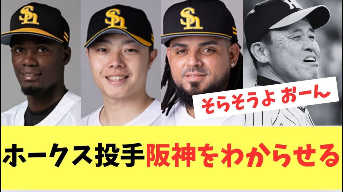 【ホークス】モイネロ、松本、オスナ阪神打線をわからせる投球で勝利！