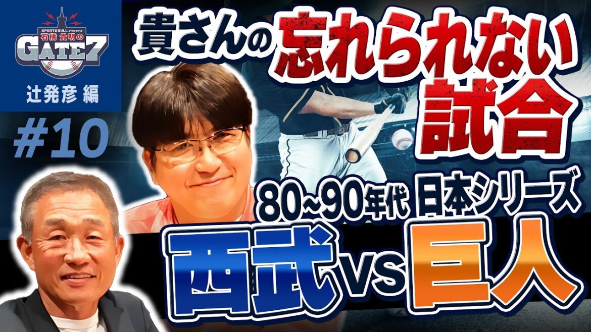 【貴さんの忘れられない日本シリーズ】巨人の選手の野球観を変えてしまうほど西武は強かった!?『石橋貴明のGATE7』 【貴さんの忘れられない日本シリーズ】巨人の選手の野球観を変えてしまうほど西武は強かった!?『石橋貴明のGATE7』