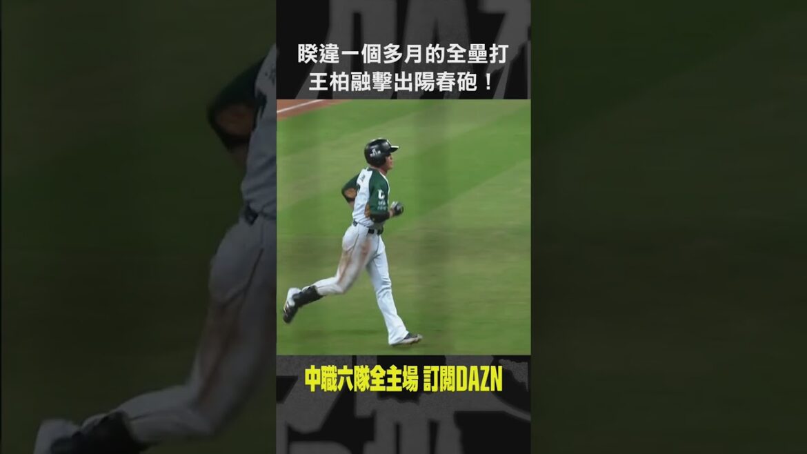 【中職】 睽違一個多月的全壘打 ＃王柏融 擊出陽春砲！