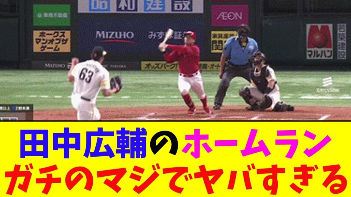 広島・田中広輔、土壇場での同点スリーランがガチのマジでヤバすぎるとなんj民とプロ野球ファンの間で話題に【なんJ反応集】