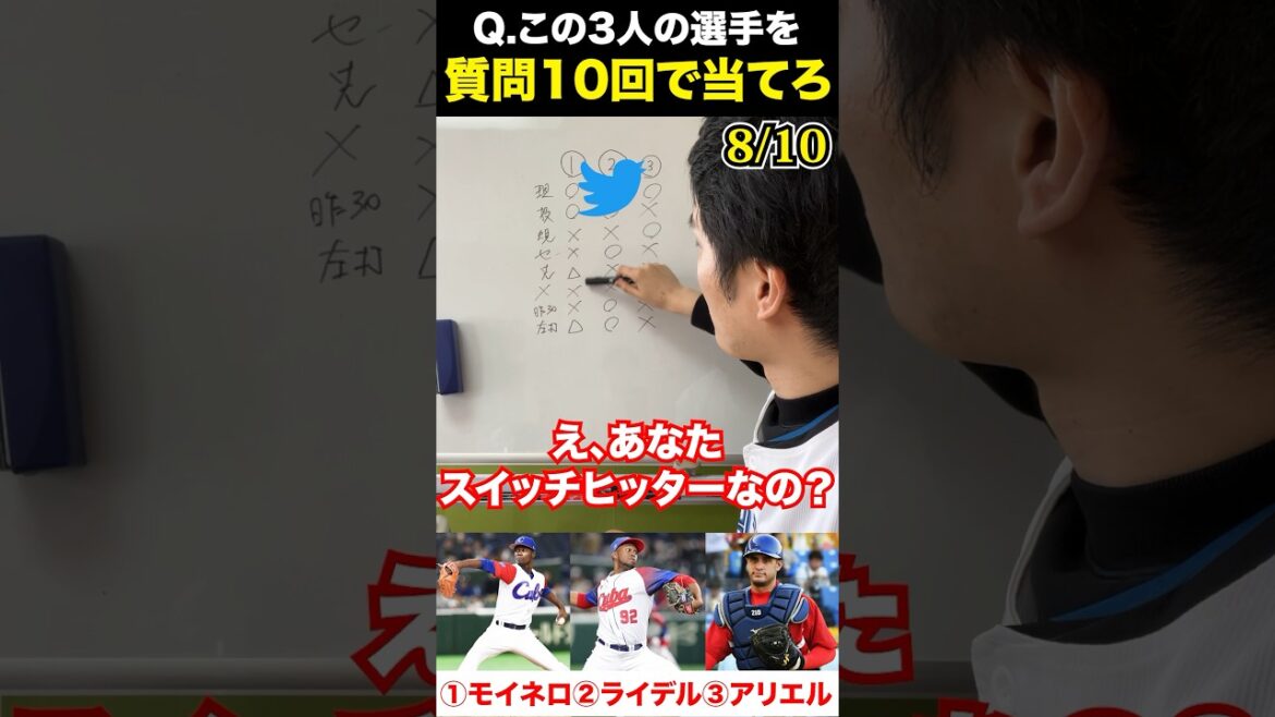 プロ野球アキネーター #モイネロ #ライデルマルティネス #アリエルマルティネス #プロ野球 #アキネーター