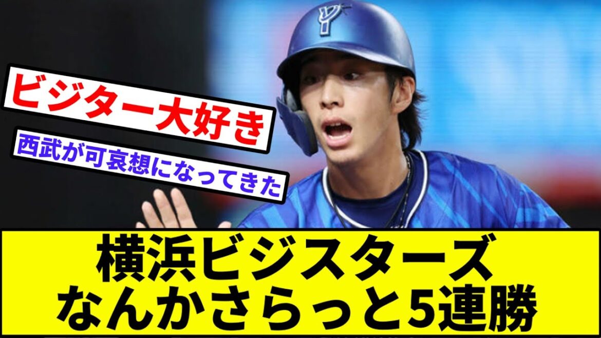 【気づけば阪神と1ゲーム差】横浜ビジスターズ、なんかさらっと5連勝【なんJ反応】【プロ野球反応集】【2chスレ】【1分動画】【5chスレ】【度会】【筒香】【ベイスターズ】【西武ライオンズ】【阪神】