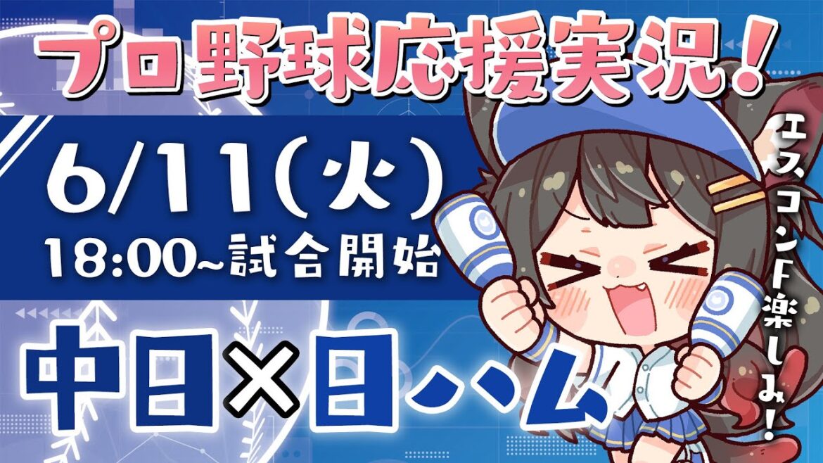 【プロ野球ライブ 】交流戦！6/11(火) 中日ドラゴンズ vs 北海道日本ハムファイターズ 応援実況LIVE！【蘇芳またたび／VTuber】