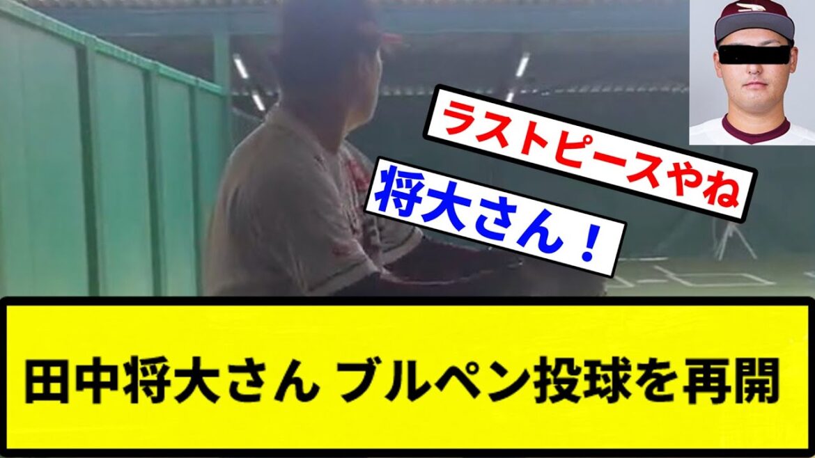 【ラストピースですよね 将大さん！】田中将大さん ブルペン投球を再開【プロ野球反応集】【1分動画】
