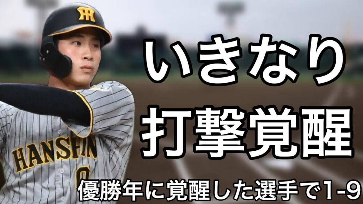 チームが優勝した年に覚醒した選手で1-9