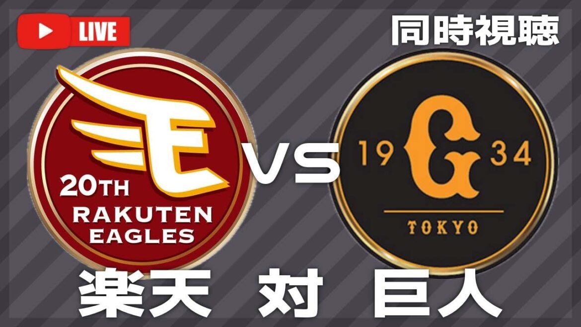 🔴楽天イーグルス対読売ジャイアンツ 6/13　同時視聴　【ライブ配信】