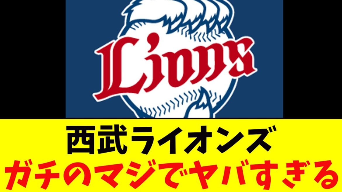 西武ライオンズ・プロ野球ファンが見たこともない数字を叩きだしてしまいガチのマジでヤバすぎるとなんj民とプロ野球ファンの間で話題に【なんJ反応集】