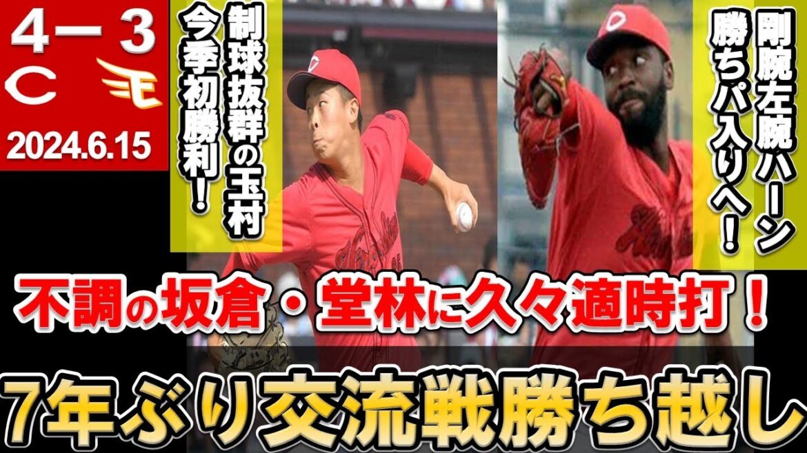 【7年ぶり交流戦勝ち越し確定】交流戦首位・楽天にもカード勝ち越し！ハーンは圧倒的投球で勝ちパ入り！玉村今季初勝利！不調の坂倉・堂林にも1本出た！【広島東洋カープ】