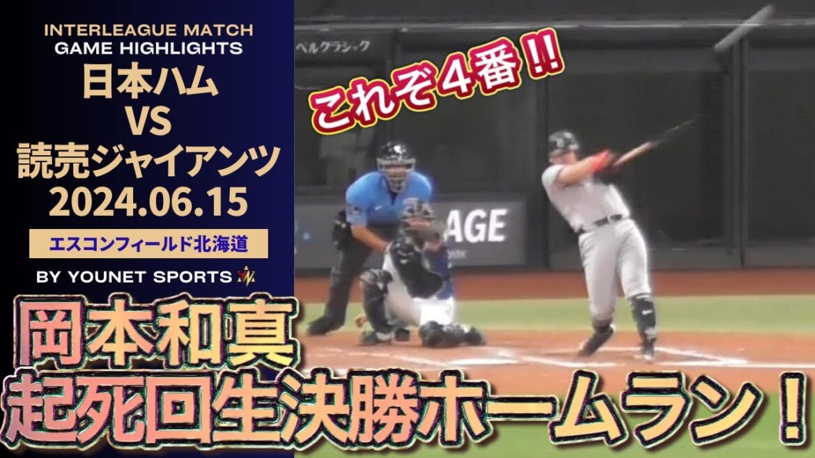 【これぞ四番】岡本和真の決勝特大２ランホームラン！【６月15日読売ジャイアンツ対日本ハムファイターズ＠エスコンフィールド】