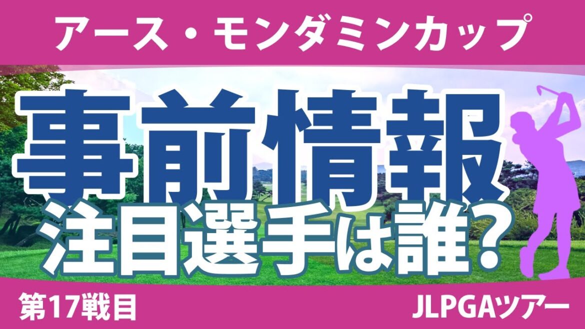 アース・モンダミンカップ 見どころ 小祝さくら 佐久間朱莉 鈴木愛 高橋彩華 大里桃子 天本ハルカ 蛭田みな美 桑木志帆 申ジエ 【スタッツ解説】