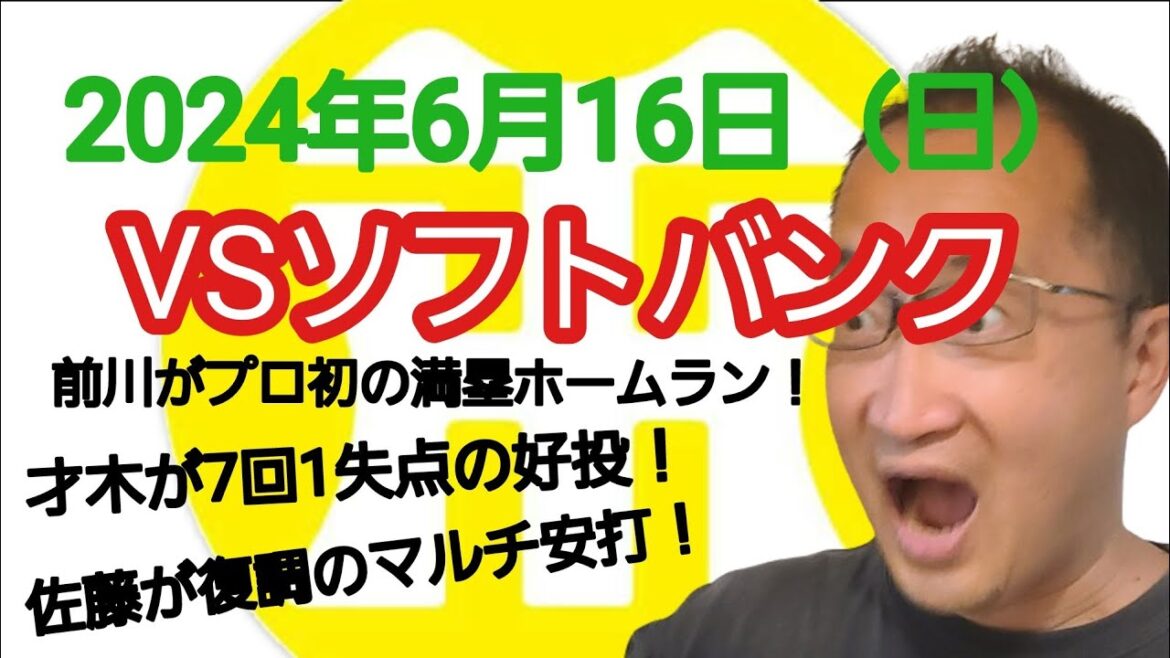 【阪神タイガースについて語る動画】2024年6月16日（日）　● ソフトバンク 1 × 4 阪神 ○　前川のプロ初の満塁ホームランが決勝点！　才木が7回1失点の好投で8勝目！　佐藤が復調のマルチ安打！