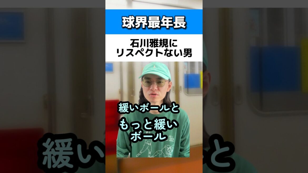 球界最年長の石川雅規にリスペクトない男#ヤクルトスワローズ 球界最年長の石川雅規にリスペクトない男#ヤクルトスワローズ