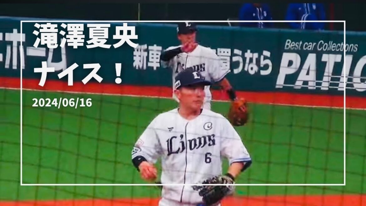 【西武の内野手たち セカンド滝澤夏央のファインプレイ】西武vsDeNA ベルーナドーム 2024/06/16 【西武の内野手たち セカンド滝澤夏央のファインプレイ】西武vsDeNA ベルーナドーム 2024/06/16
