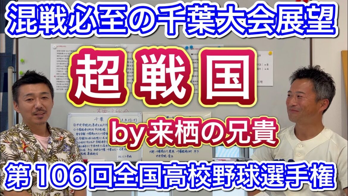【千葉大会展望】今年は『超戦国』来栖の兄貴に聞きました!中央学院の現在地、専大松戸の巻き返し、ノーシードから木更津総合に習志野…注目選手は?【第106回全国高校野球選手権】 【千葉大会展望】今年は『超戦国』来栖の兄貴に聞きました!中央学院の現在地、専大松戸の巻き返し、ノーシードから木更津総合に習志野…注目選手は?【第106回全国高校野球選手権】