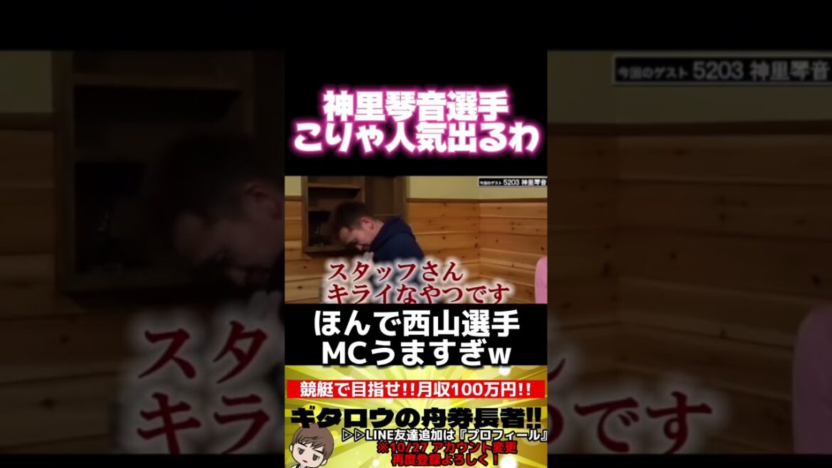 神里選手人気出るわなー。西山選手MCうまいw #shorts #競艇　#ボートレース