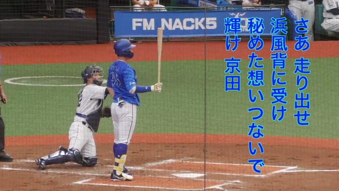 横浜DeNAベイスターズ 京田陽太応援歌