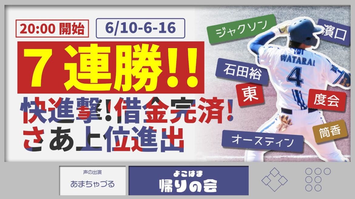【参加型雑談】ベイスターズ毎日勝って７連勝！ついに貯金獲得！【よこはま帰りの会】