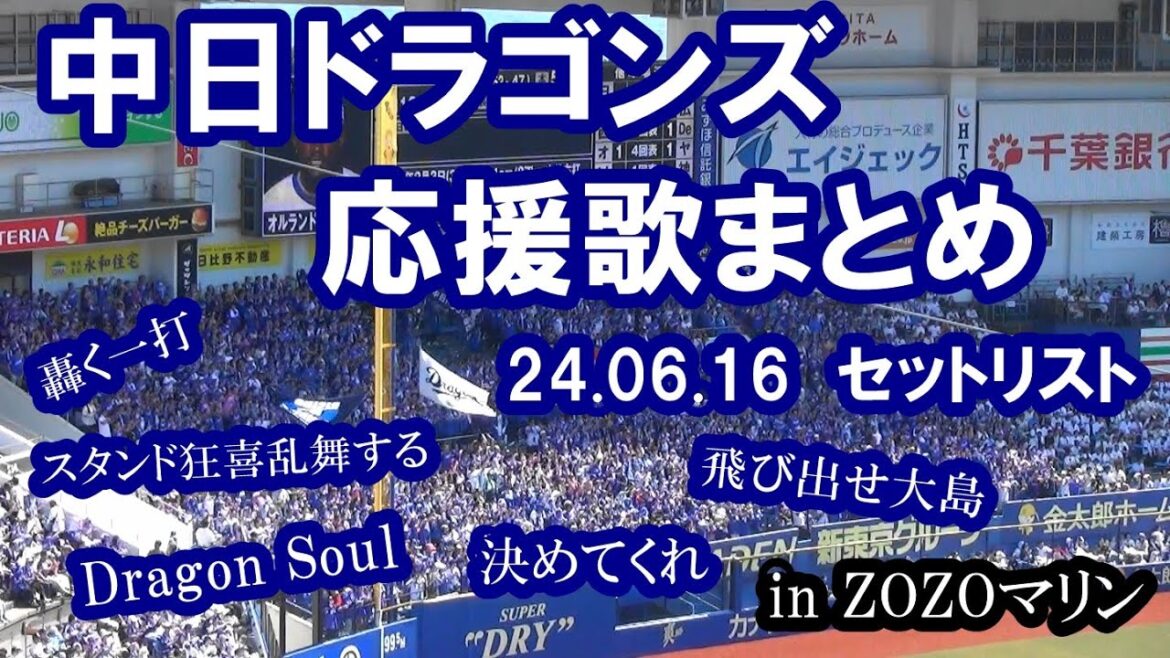 【球場撮影・歌詞付き】約25分 中日ドラゴンズ 応援歌まとめ in ZOZOマリン 24.06.16 【球場撮影・歌詞付き】約25分 中日ドラゴンズ 応援歌まとめ in ZOZOマリン 24.06.16