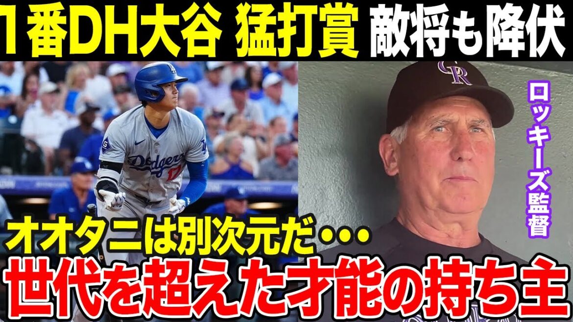 【大谷翔平】ベッツ不在を救う1番DH大谷に敵味方が絶賛【海外の反応】