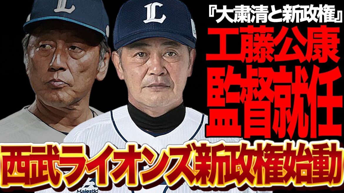 工藤公康が西武ライオンズ新監督に来季就任すると言われる理由に衝撃…渡辺久信が緊急招集、今季終了後行われる大量粛清と新政権発足、ホークスを日本一に導いた名将が遂に始動【プロ野球】