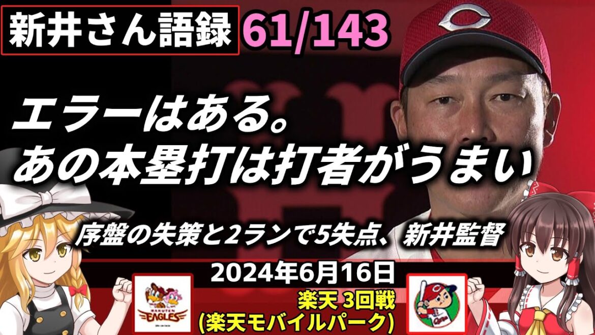 「エラーはある。あの本塁打は打者がうまい」【新井監督語録:2024年6月16日】カープ守乱 連勝止まる。菊池が初失策。交流戦10勝8敗で終える。終盤に3点 反撃あと一歩。末包が適時打。アドゥワ2敗。 「エラーはある。あの本塁打は打者がうまい」【新井監督語録:2024年6月16日】カープ守乱 連勝止まる。菊池が初失策。交流戦10勝8敗で終える。終盤に3点 反撃あと一歩。末包が適時打。アドゥワ2敗。