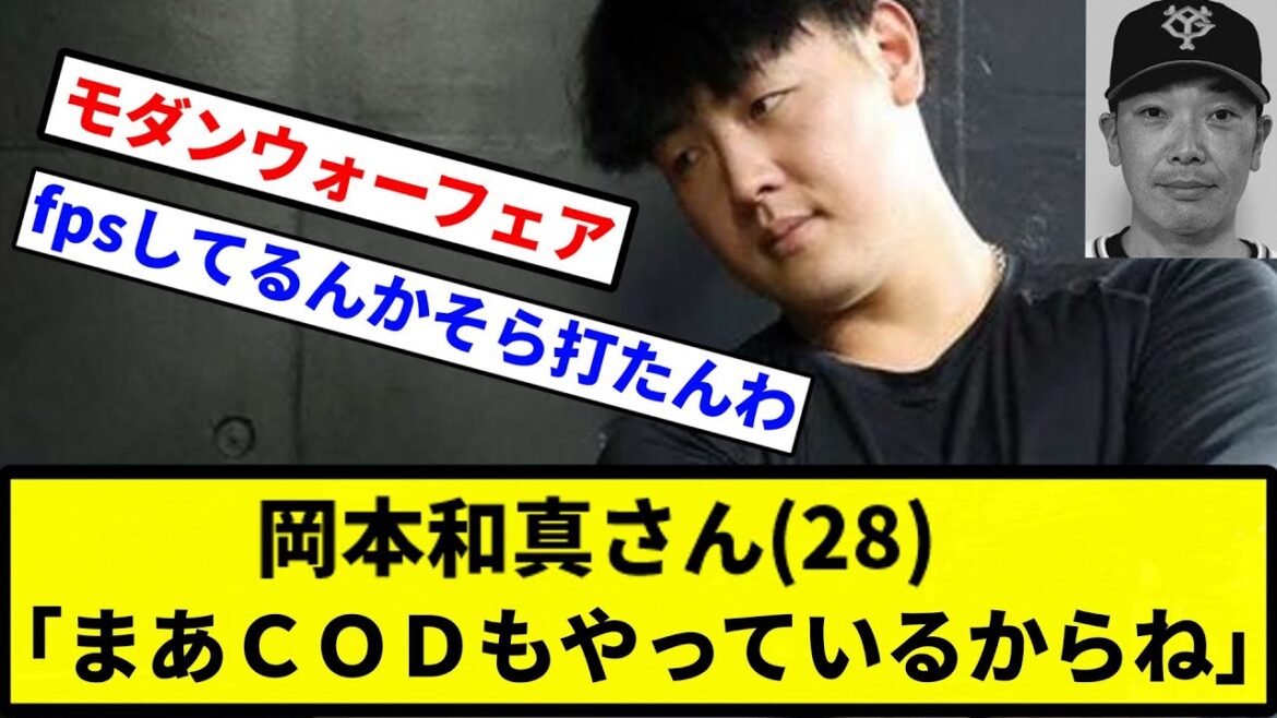 【ABE 断られる】岡本和真さん(28)「まあＣＯＤもやっているからね」【プロ野球反応集】【1分動画】