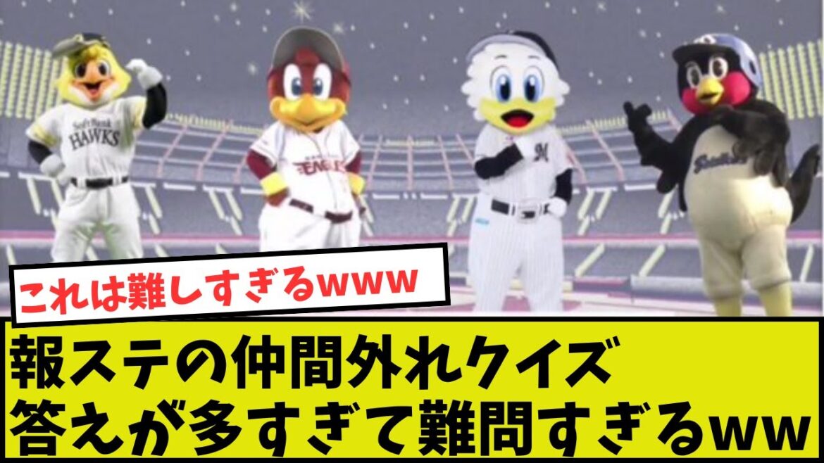 【難問】報ステの仲間外れクイズの答えが多すぎて難問すぎるww【プロ野球】