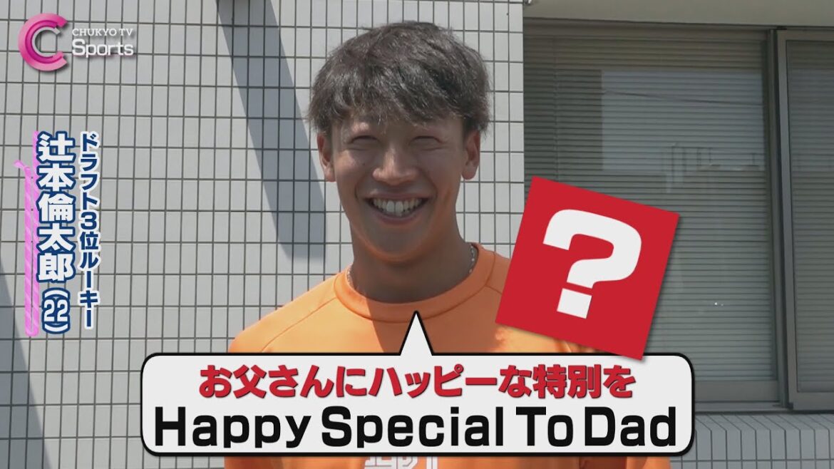【その②】お父さんとの思い出は?【中日ドラゴンズ】 ZIP!CHUKYO 6月19日放送 【その②】お父さんとの思い出は?【中日ドラゴンズ】 ZIP!CHUKYO 6月19日放送