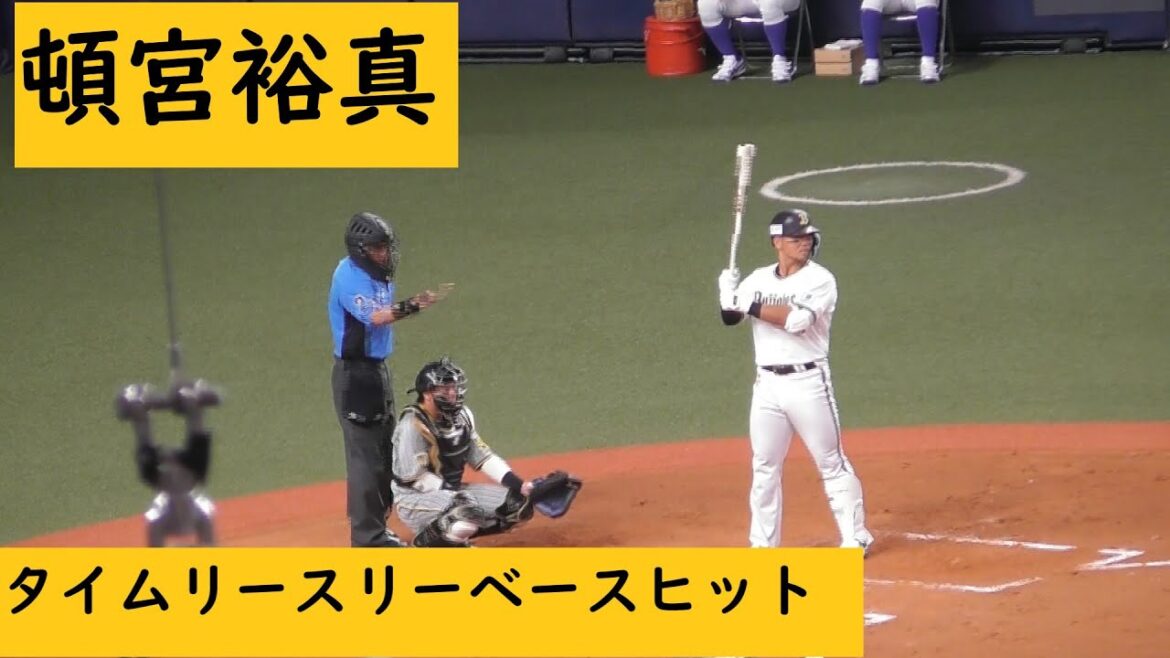 頓宮裕真タイムリースリーベースヒット #Bs2024  #ORIX #オリックスバファローズ #オリックス#プロ野球 #NPB #オリ姫 #京セラドーム大阪