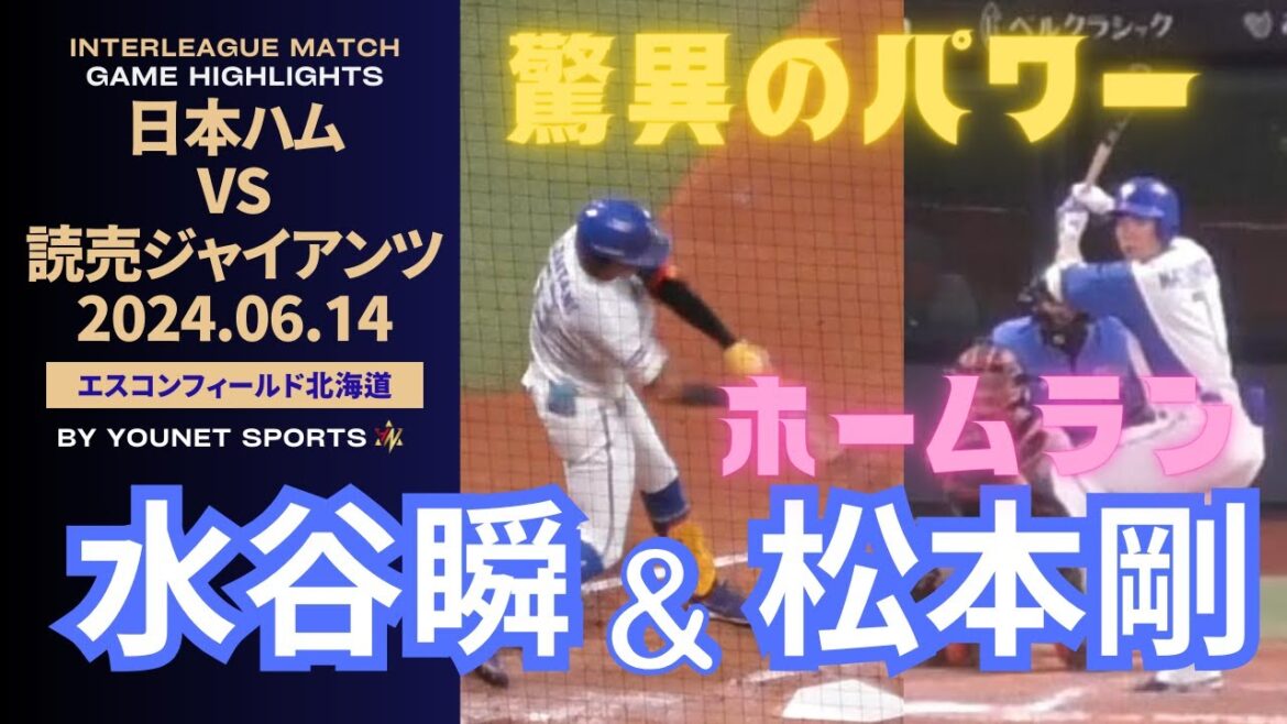 【期待しかない！】水谷瞬＆松本剛のホームラン！