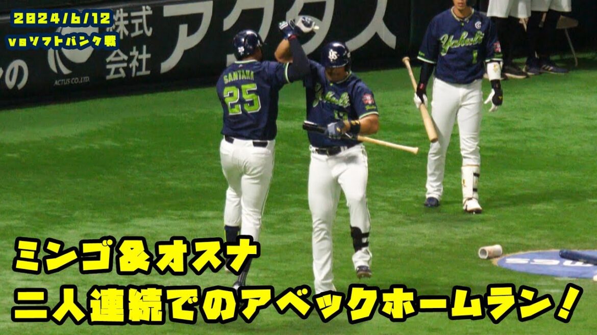 ミンゴ＆オスナ　二人連続でのアベックホームランを放つ！！　2024/6/12 vsソフトバンク