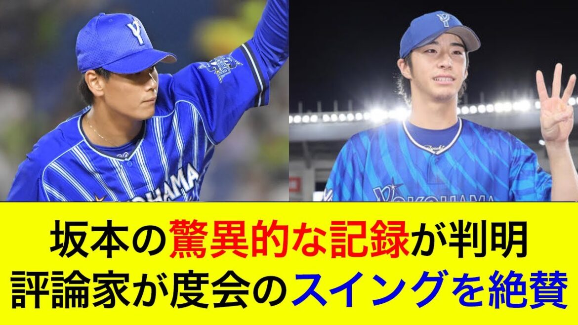 【ロッテに3タテ成功！】坂本の驚異的な記録が判明！評論家が度会のスイングを絶賛