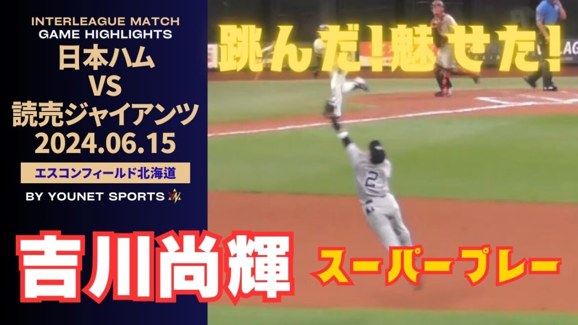 【超美技】跳んだ！吉川尚輝のスーパープレー！