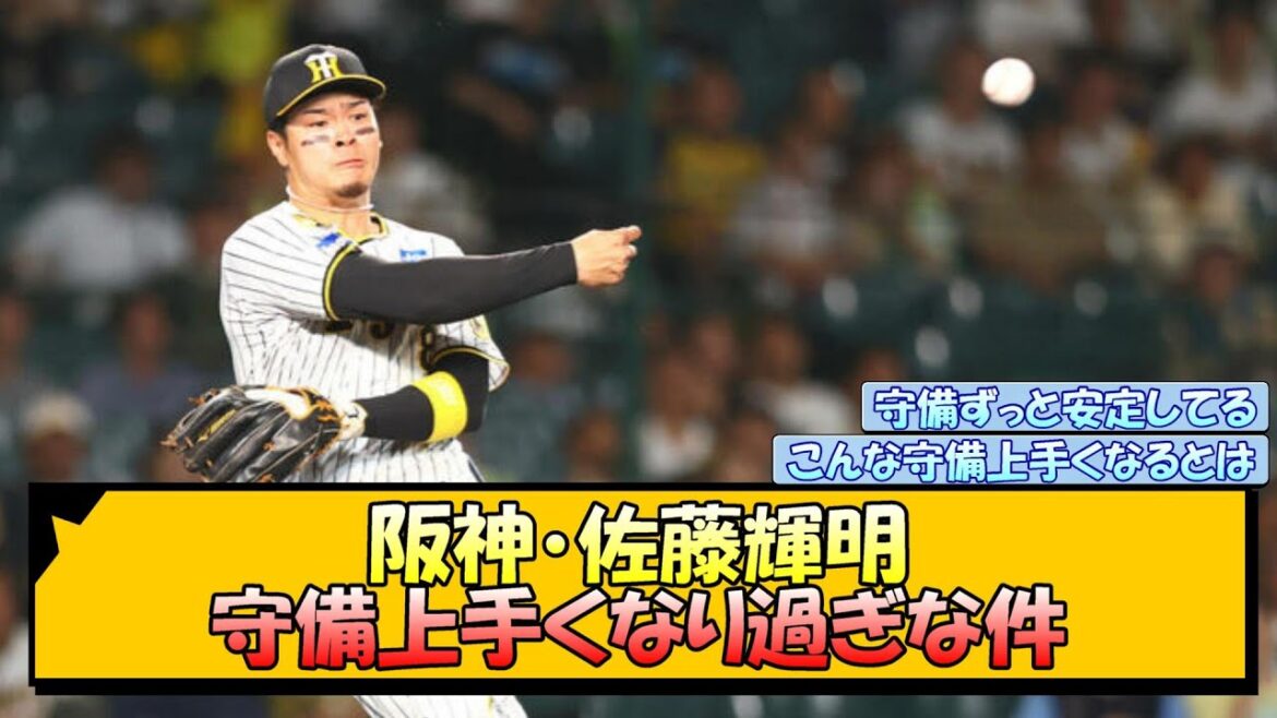 阪神・佐藤輝明 守備上手くなり過ぎな件【なんJ/2ch/5ch/ネット 反応 まとめ/阪神タイガース/岡田監督】