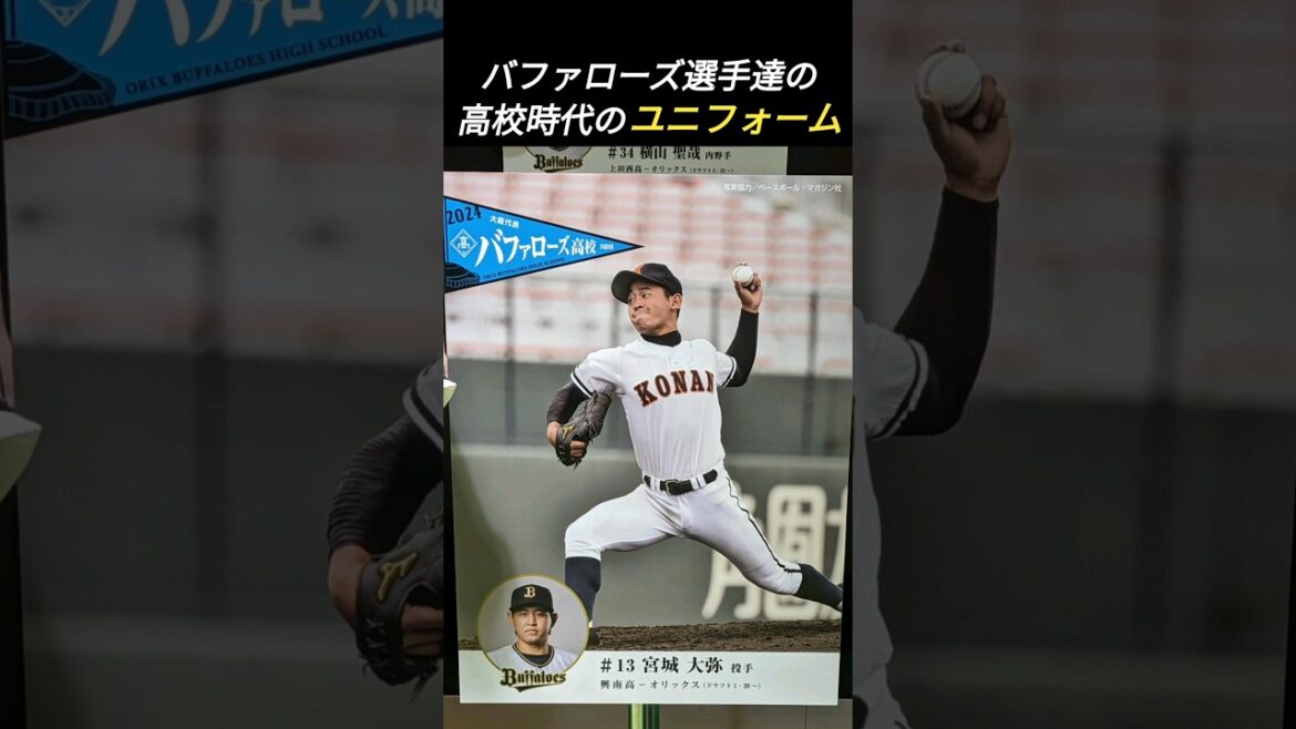 【高校時代のユニフォーム展示】開門前の京セラドームを楽しもう④ #shorts
