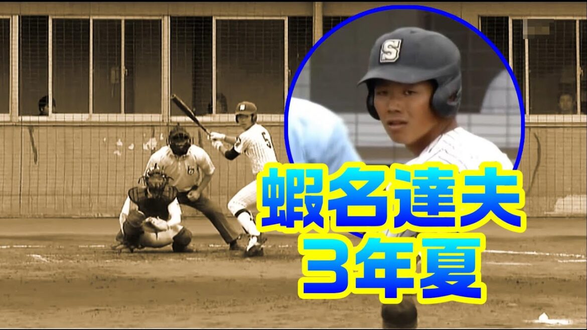 【青森VS青森商業】蝦名達夫高校時代！『蛯名じゃないよ蝦名だよ』