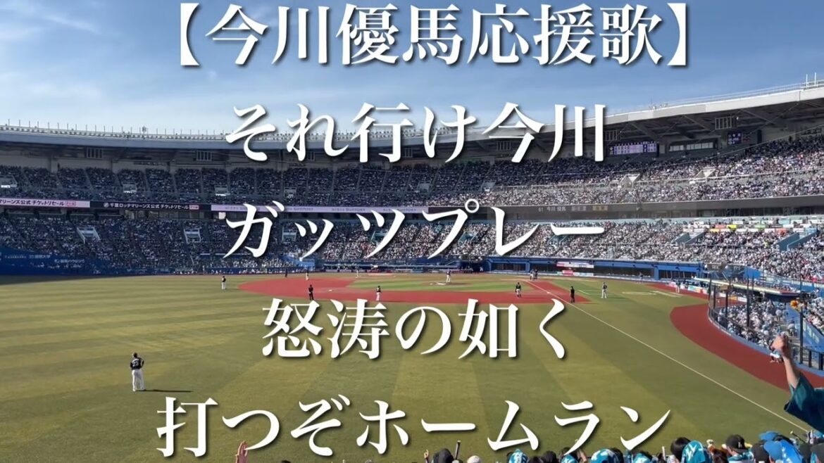 北海道日本ハムファイターズ 今川優馬 応援歌【歌詞付き】
